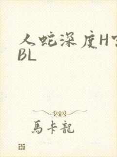 人蛇深度H宫交BL