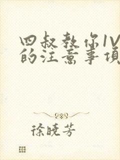 四叔教你1V2的注意事项小说