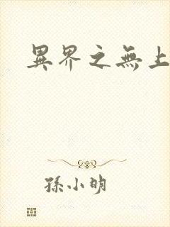 异界之无上大道