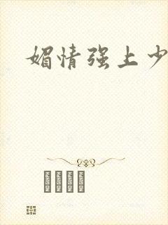 媚情强上少将