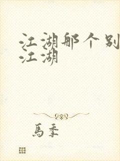 江湖那个别样的江湖