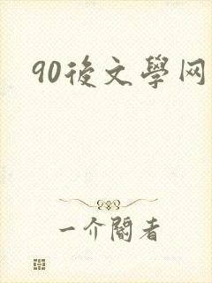 90后文学网