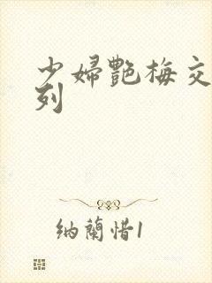 少妇艳梅交换系列