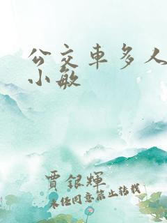 公交车多人运动小敏