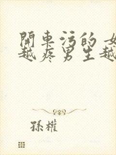 开车污的 女生越疼男生越来越快动漫