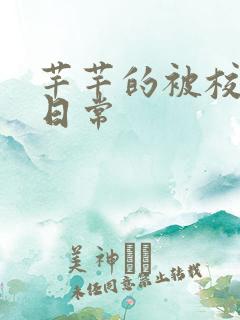 芊芊的被校长脔日常