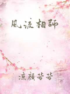 风流相师