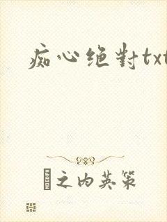 痴心绝对txt
