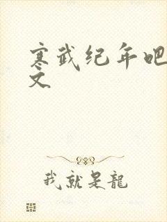 寒武纪年吧 肉文