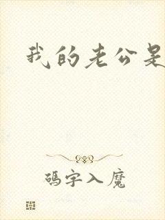 我的老公是只狗