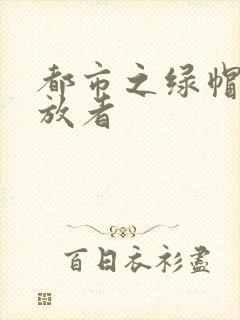 都市之绿帽子发放者