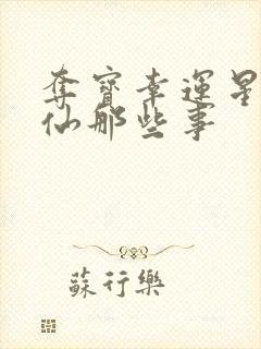 夺宝幸运星之神仙那些事