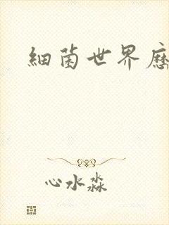 细菌世界历险记