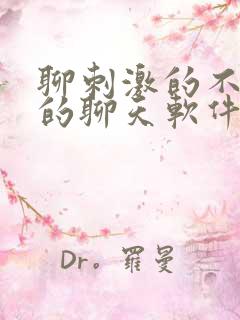 聊刺激的不封号的聊天软件免费