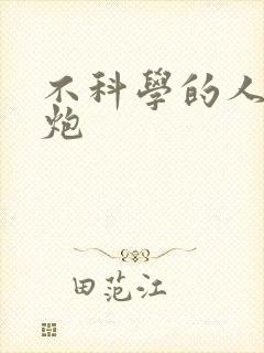 不科学的人间大炮