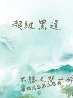 超级黑道