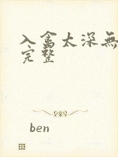 入禽太深无删减完整