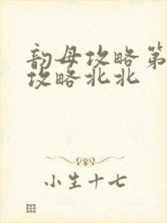 韵母攻略第二版攻略北北