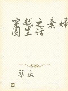 穿越之弃妇的田园生活