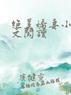 绝美娇妻小说全文阅读