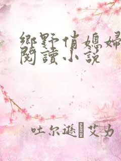 乡野俏媳妇免费阅读小说