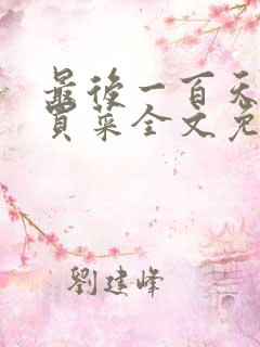 最后一百天by买菜全文免费阅读