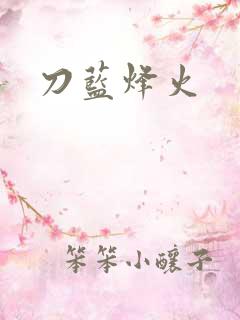 刀蓝烽火