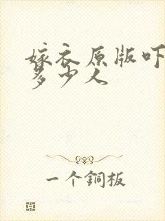 嫁衣原版吓死了多少人