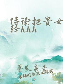 侍卫把贵女怼树干hhh