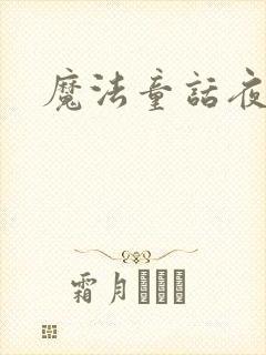 魔法童话夜