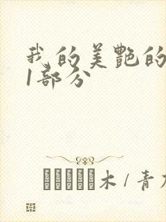 我的美艳的岳第1部分