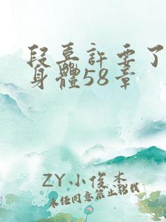 段嘉许要了桑稚身体58章