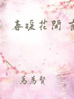 春暖花开 有你