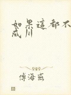 如果这都不算爱成川