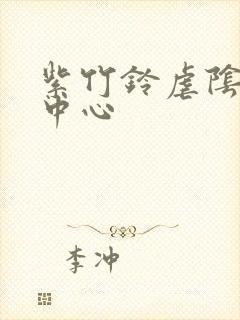 紫竹铃虐阴研究中心