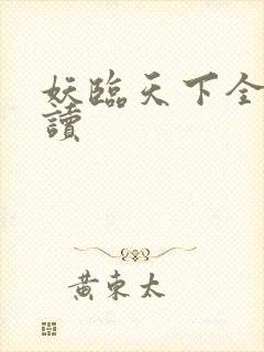 妖临天下全文阅读