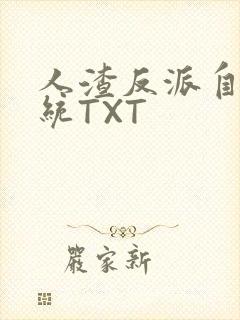 人渣反派自救系统TXT