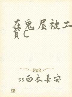 在鬼屋被工作人员C