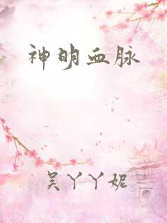 神明血脉