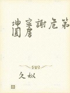 坤宁谢危第一次圆房