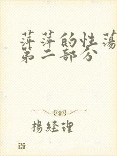 萍萍的性荡生活第二部分