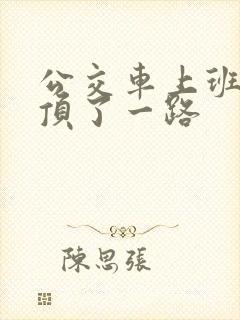 公交车上班路被顶了一路