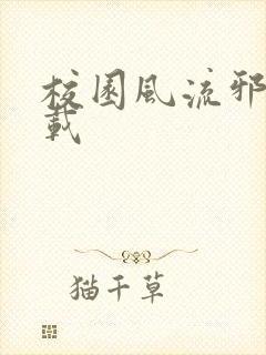 校园风流邪神下载