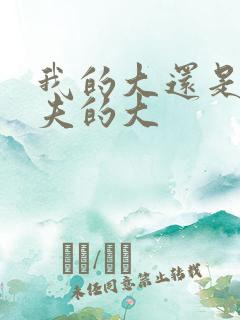 我的大还是你前夫的大