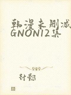 韩漫未删减MIGNON12集