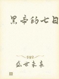 黑帝的七日欢爱