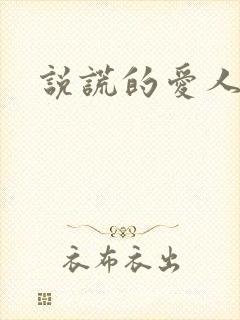 说谎的爱人下载