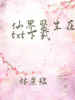 仙界医生在都市txt下载