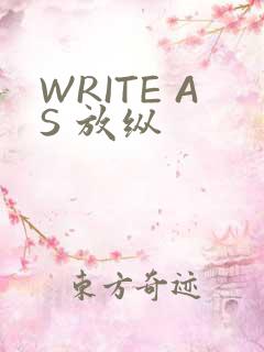 WRITE AS 放纵