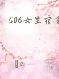 506女生宿舍